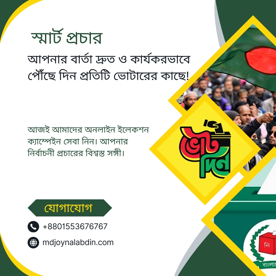 স্মার্ট প্রচার, নিশ্চিত জয়!