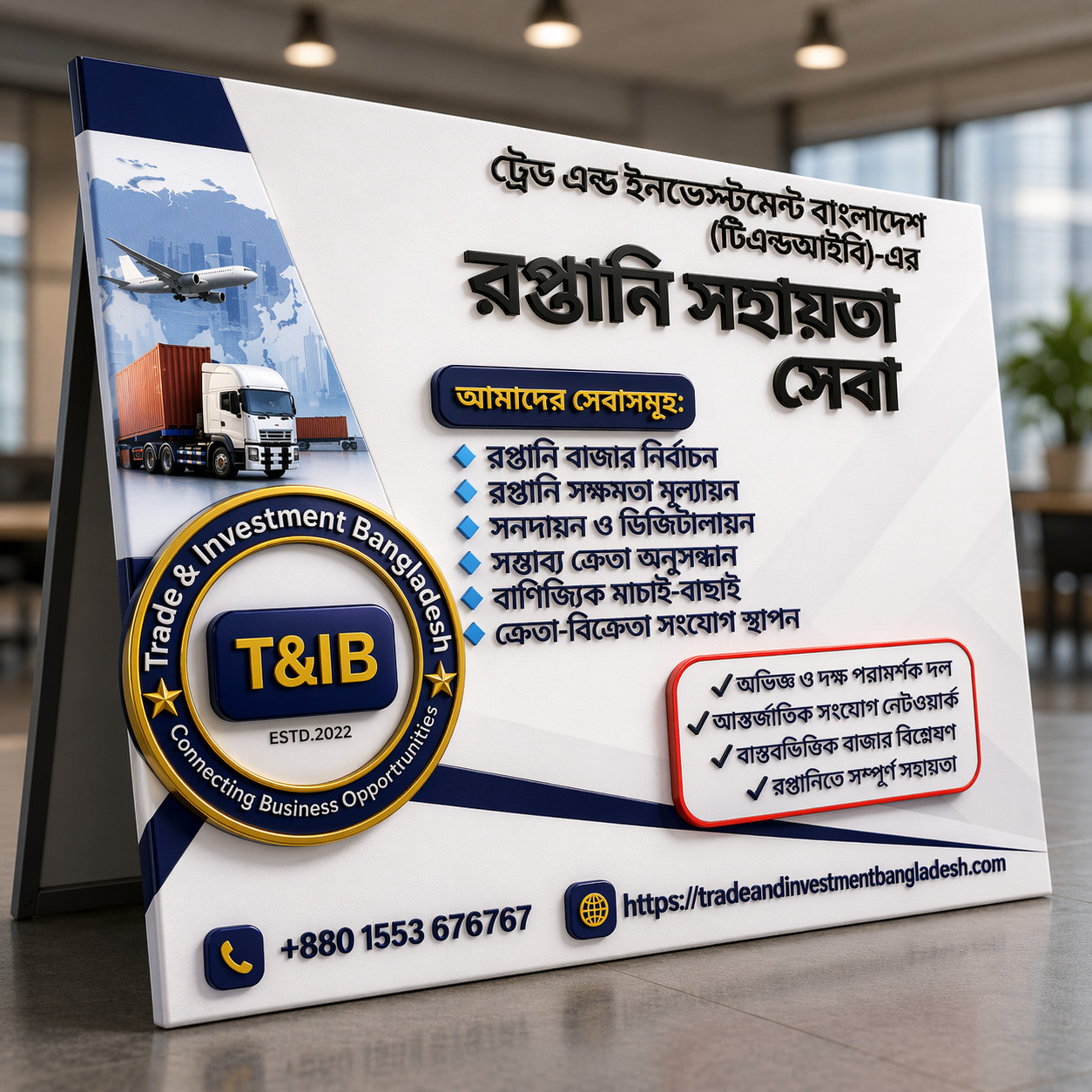 ট্রেড অ্যান্ড ইনভেস্টমেন্ট বাংলাদেশ (টি অ্যান্ড আইবি)-এর রপ্তানি-আমদানি সহায়তা সেবা