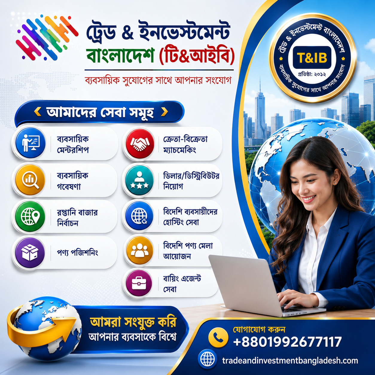 টিঅ্যান্ডআইবি-এর সমন্বিত ব্যবসা উন্নয়ন সেবা